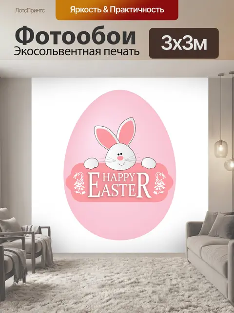 Фотообои Пасхальный заяц милый