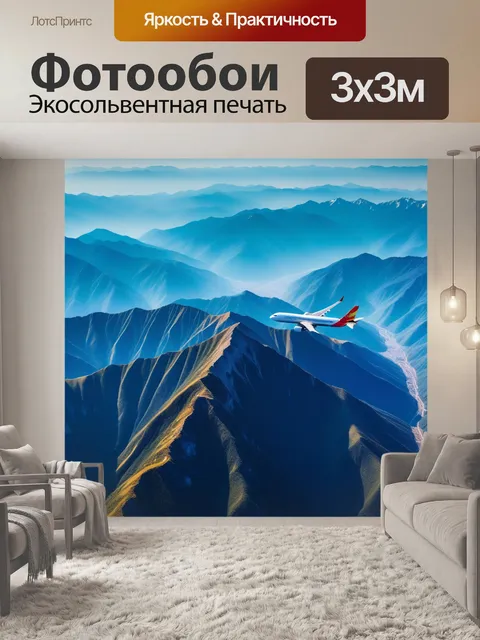 Фотообои полет самолета над горами