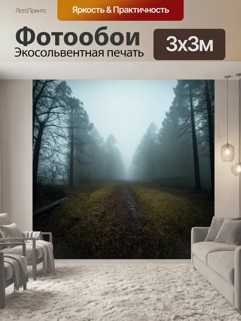Фотообои туман в стиле гранж с налетом старинного стиля, создающие жуткие и трогательные образы природы