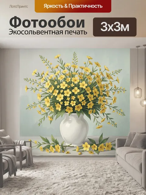 Фотообои Желтые полевые цветы в вазе