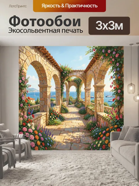 Фотообои Цветочная арка у моря