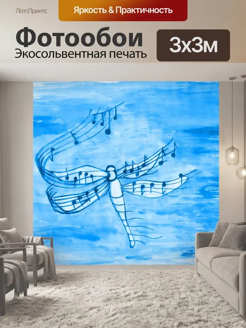 Фотообои Стрекоза с нотами.