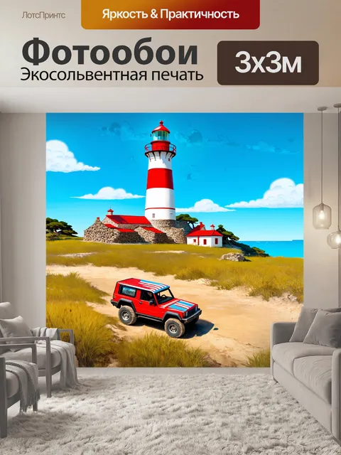 Фотообои внедорожник, проезжающий мимо старинного маяка, выполненный в технике цифровой иллюстрации, с яркими цветами…