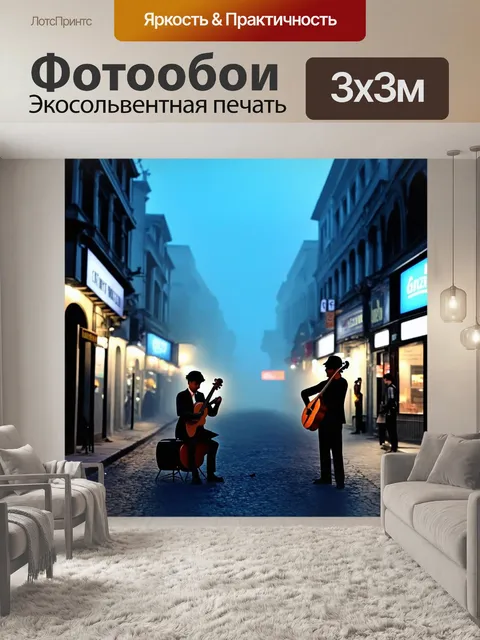 Фотообои туман в стиле мультяшный, вечерняя улица с ветерком и уличными музыкантами в тумане