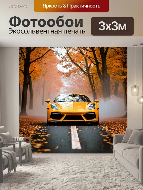 Фотообои спортивная машина, блестящая на фоне осенних деревьев, окруженная туманом