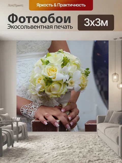 Фотообои Букет в руках