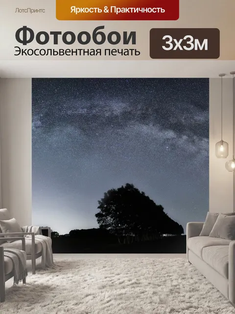 Фотообои Млечный путь