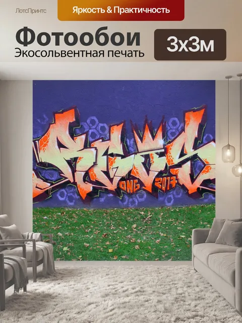 Фотообои Граффити