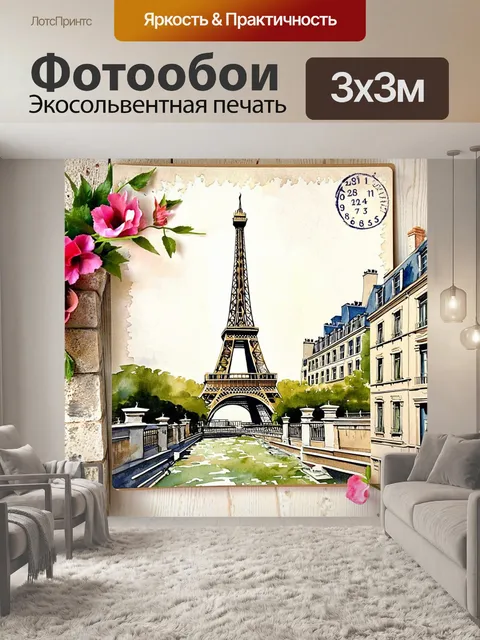 Фотообои винтажная открытка с эйфелевой башней на фоне исторических зданий парижа