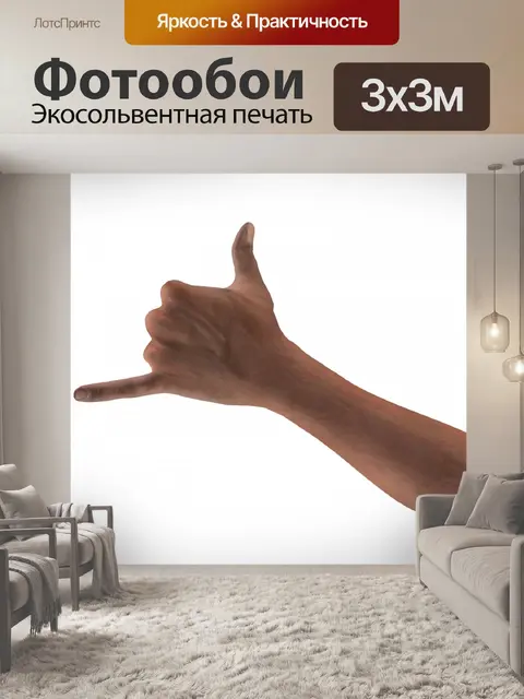 Фотообои левая рука