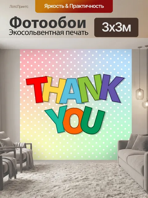 Фотообои Открытка с благодарностью