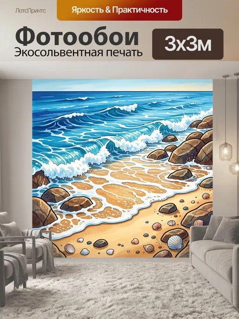 Фотообои Морской прибой и пляж с ракушками