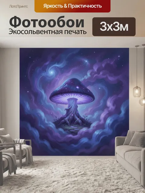 Фотообои Лиловый гриб с сияющим куполом