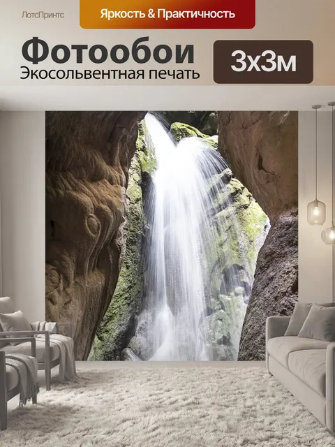 Фотообои Водопад