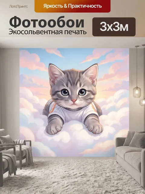 Фотообои Милый котёнок среди облаков