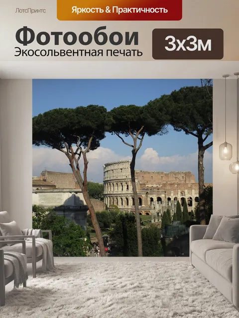 Фотообои Рим