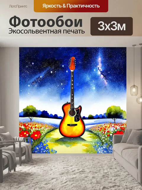 Фотообои на фоне яркого звездного неба изображена огромная гитара