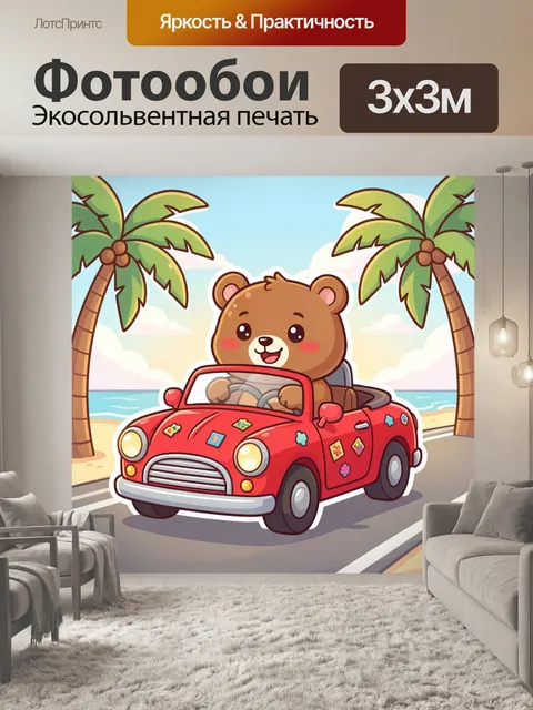 Фотообои Медвежонок в красном кабриолете