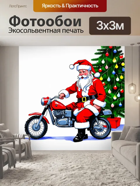 Фотообои дед мороз, играющий с детским мотоциклом на фоне новогодних огней и украшенной ёлки, стилизованный в технике…