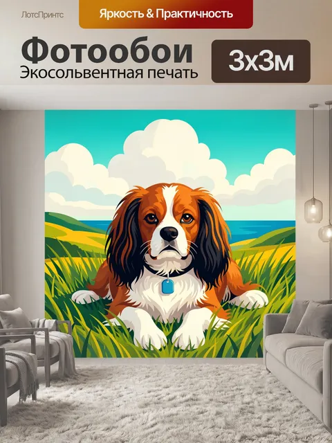 Фотообои Собака в траве у моря