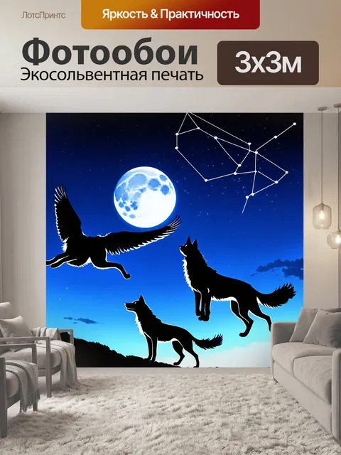 Фотообои создайте аниме-образ с полетом стаи волков под луной, где они образуют созвездия