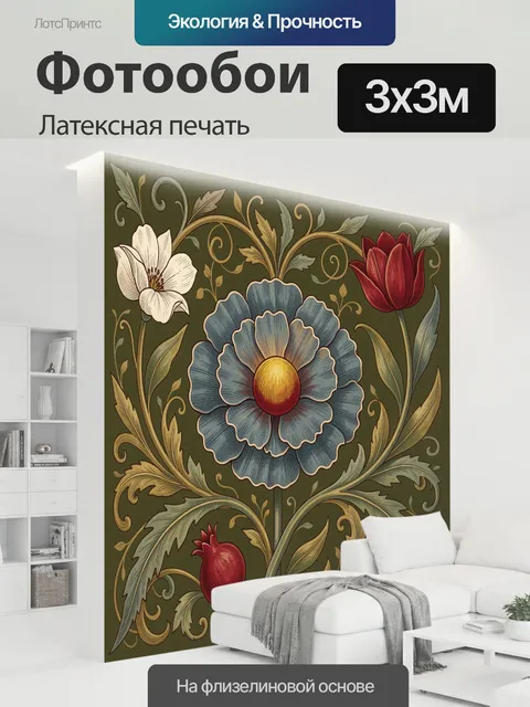 300 × 300 см · Латексная печать