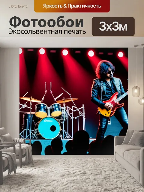 Фотообои с рок музыкантами максимал