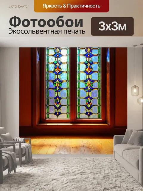 Фотообои окно со старинным витражом, освещённым солнечными лучами, создающими разноцветные узоры на деревянном полу