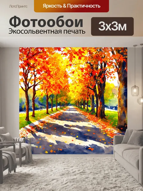 Фотообои красивая осенняя аллея, усыпанная разноцветными листьями