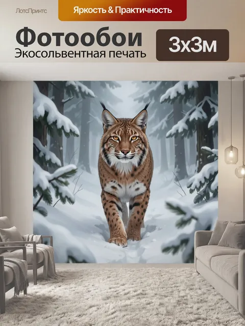 Фотообои Рысь в заснеженном лесу