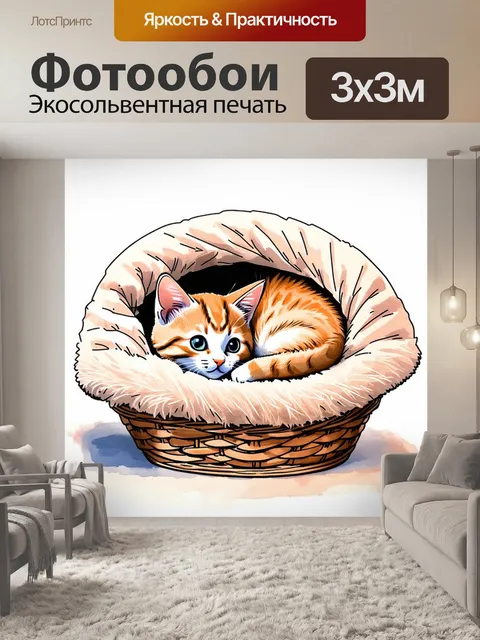 Фотообои крошечный котенок, свернувшийся калачиком в уютной кошачьей корзине, окруженный мягкими пледами