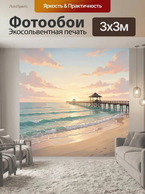 Фотообои Морской причал на закате