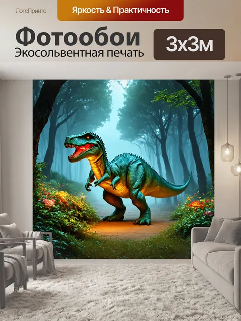Фотообои динозавр: в вечернем лесу