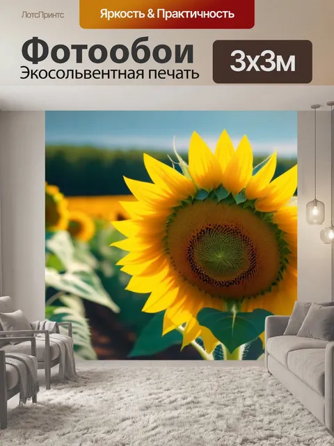 Фотообои свет и радость в подсолнухах