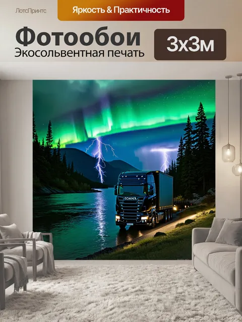 Фотообои Чёрный грузовик с полуприцепом, стоящий у берега спокойной реки, окружённый высокими соснами и горами