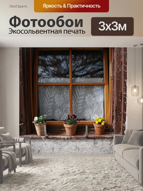 Фотообои Окно