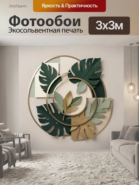 300 × 300 см · Экосольвентная печать