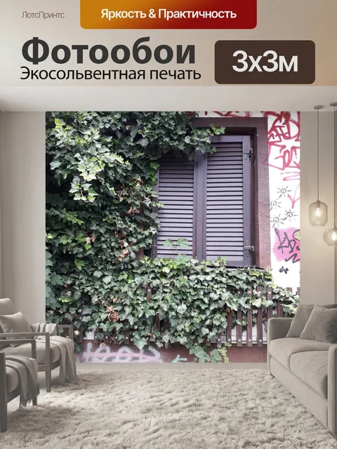 Фотообои Окно плюща