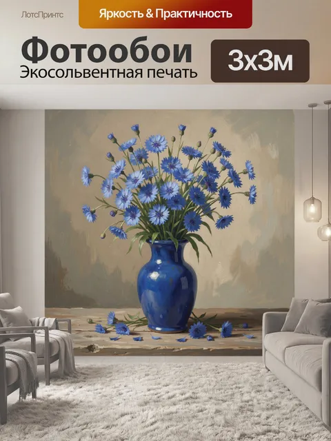 Фотообои Синие васильки в вазе