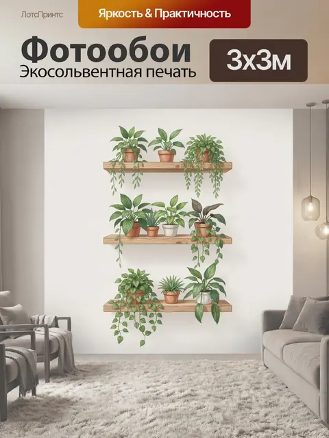 300 × 300 см · Экосольвентная печать