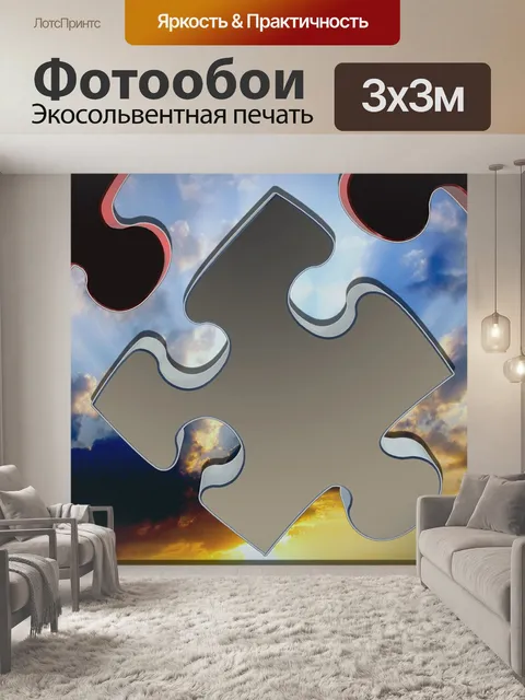 Фотообои Головоломка