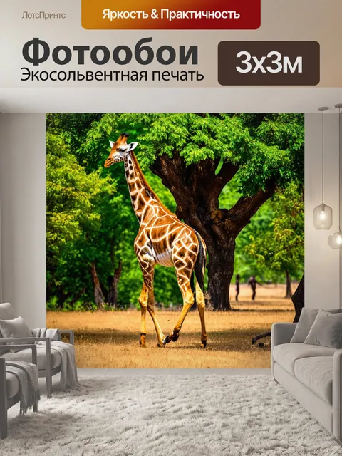 Фотообои жираф, гуляющий среди деревьев