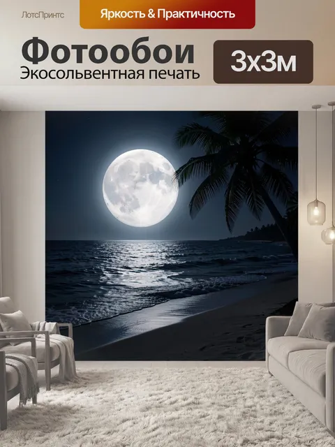 Фотообои Ночной тропический пляж с луной
