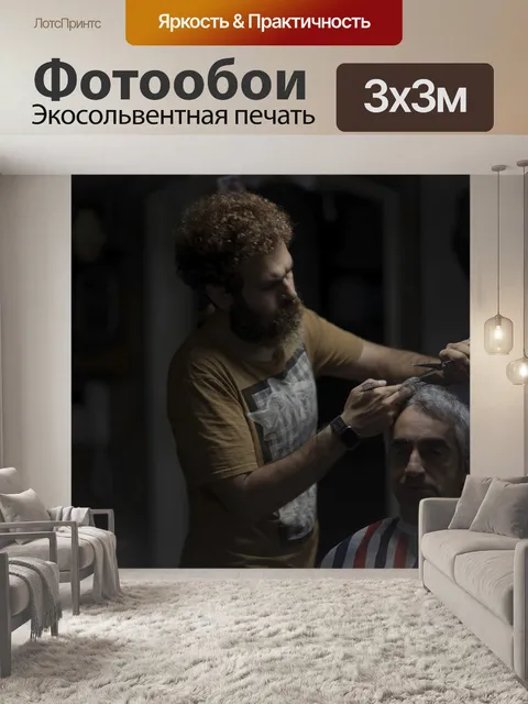 Фотообои Парикмахерская