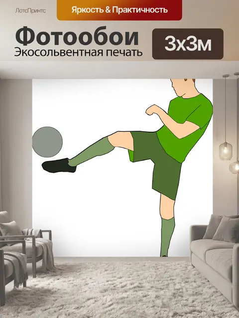Фотообои Играть в футбол