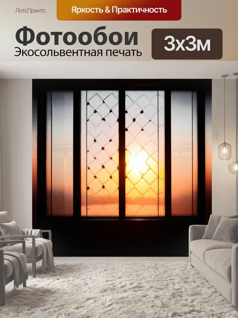 Фотообои современное окно с узором, через которое виден закат, отражающийся в стекле