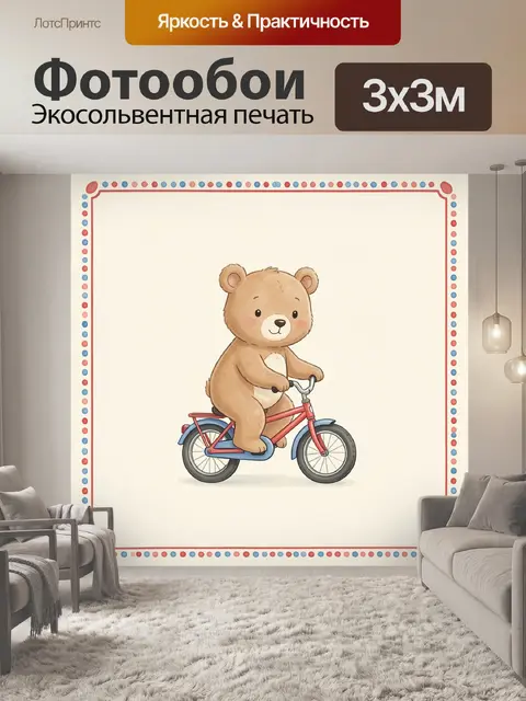 Фотообои Медвежонок катается на велосипеде