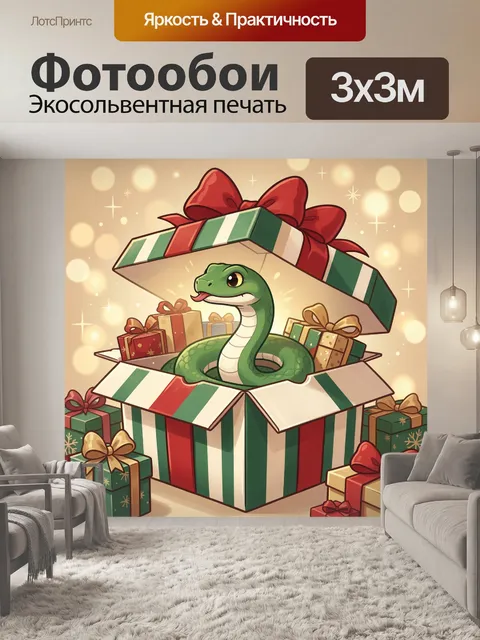 Фотообои Изумрудный удав в подарочном ящике