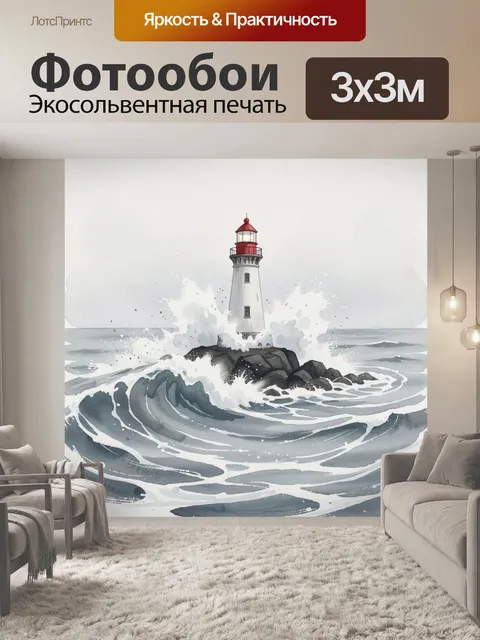 Фотообои Маяк среди штормовых волн