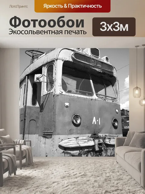 Фотообои Трамвай